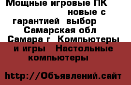 Мощные игровые ПК c Core i5- i7- i3 новые с гарантией- выбор    - Самарская обл., Самара г. Компьютеры и игры » Настольные компьютеры   